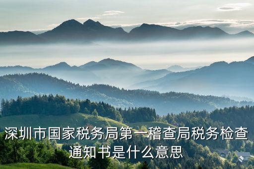 納稅通知書是什么意思，增值稅的打印認證通知書是怎么回事