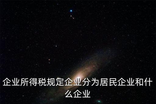 企業(yè)所得稅分管單位是什么，企業(yè)所得稅主管稅務(wù)局指的是什么