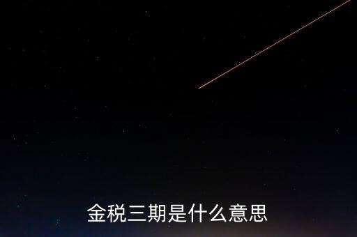 金稅三期什么時(shí)候?qū)嵤?，金稅三期是什么意?/></a></span><span id=