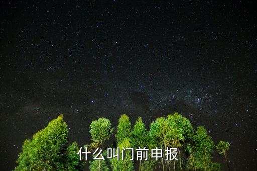 什么叫門前申報(bào)，什么叫門前申報(bào)