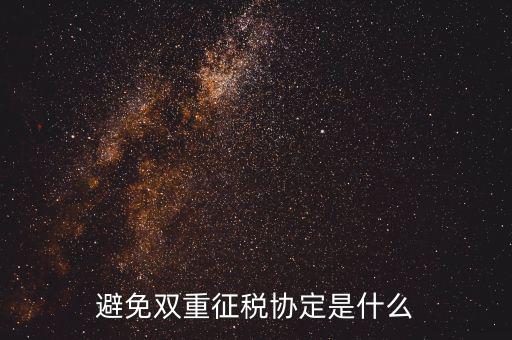 國(guó)際稅務(wù)協(xié)定是什么，什么是國(guó)際稅收協(xié)定