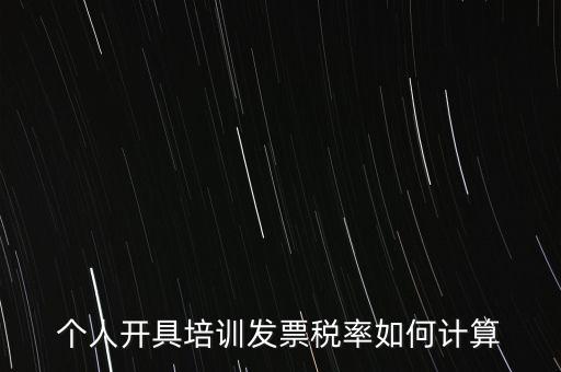 個人培訓(xùn)收入交什么稅，個人稅務(wù)局代開培訓(xùn)類發(fā)票20000元稅款多少