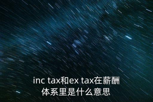 獎(jiǎng)金含稅什么意思，inc tax和ex tax在薪酬體系里是什么意思