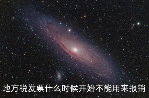 地稅餐飲發(fā)票什么時(shí)候停用，地稅舊版本發(fā)票什么時(shí)候作廢