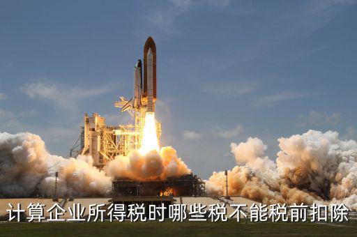 什么行業(yè)不能加計扣除，什么樣的項目可以加計扣除企業(yè)立項必須是省級重點才能加計扣除嗎