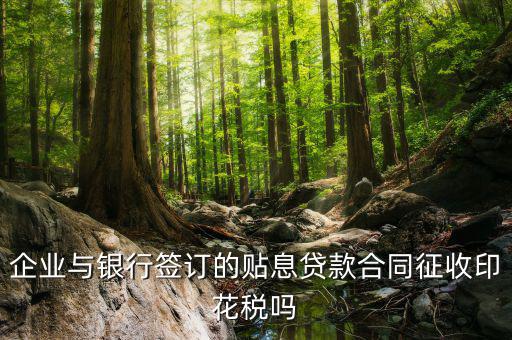 貼息貸款為什么不交印花稅，無息貸款合同是否免印花稅