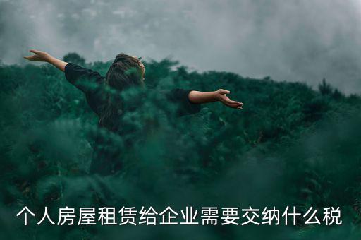 個(gè)人出租房屋需交納什么稅，個(gè)人房屋出租需要繳納哪些稅