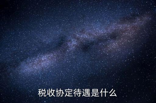 稅收協(xié)定國(guó)有什么優(yōu)惠，協(xié)定稅率最惠國(guó)稅率暫定稅率這三者與優(yōu)惠原產(chǎn)地的關(guān)系是如何