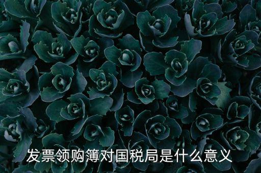 國(guó)稅局領(lǐng)購(gòu)票是什么意思，領(lǐng)購(gòu)發(fā)票和買(mǎi)空白發(fā)票是什么意思