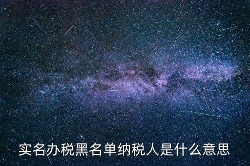 什么國稅黑名單，國稅局把會計拉去黑名單是指一個地區(qū)還是全國都是