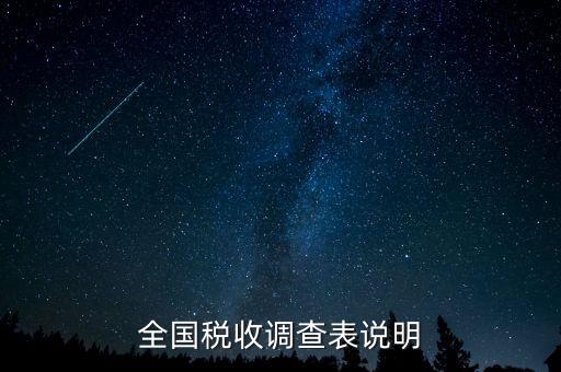 全國稅收資料調(diào)查是什么意思，全國稅收調(diào)查表說明