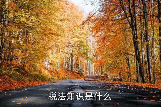 什么是稅收知識，稅法知識是什么