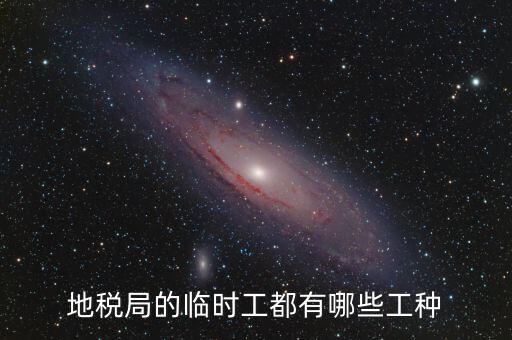 地方稅務(wù)局有什么崗位，請問地方稅務(wù)局具體做哪些工作