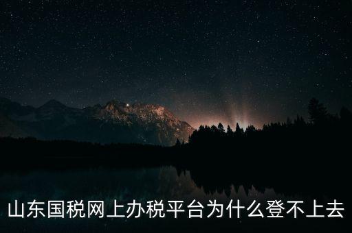 國(guó)稅平臺(tái)登不上什么原因，國(guó)稅數(shù)字證書(shū)登陸失敗請(qǐng)問(wèn)什么原因