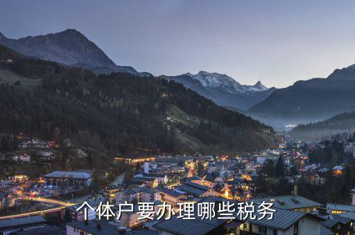 個(gè)體戶需要申報(bào)什么稅，個(gè)體戶需要交什么稅