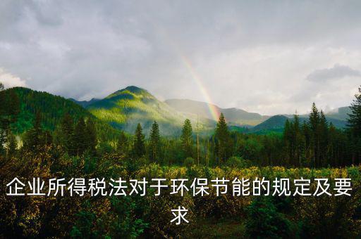 環(huán)境稅法規(guī)定了什么，環(huán)境稅是什么意思