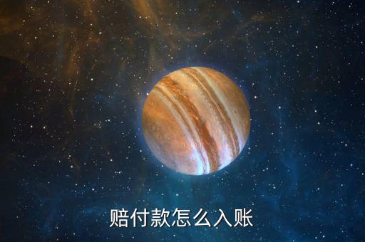賠償款如何做賬，支付賠償款怎么做賬