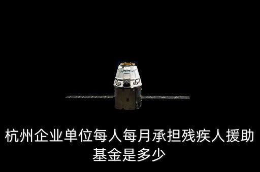 2017年杭州市殘疾人保障金如何計算，杭州市退休職工4級殘疾補貼標準
