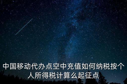 中國(guó)移動(dòng)如何納稅，營(yíng)改增后銷售移動(dòng)手機(jī)號(hào)卡應(yīng)該怎樣納稅