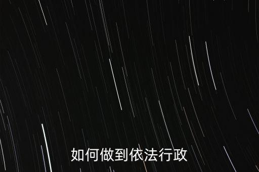 稅務(wù)如何依法行政，稅務(wù)如何遵章守紀(jì)