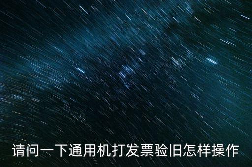 發(fā)票如何做舊，未開具的增值稅專用發(fā)票怎么做廢