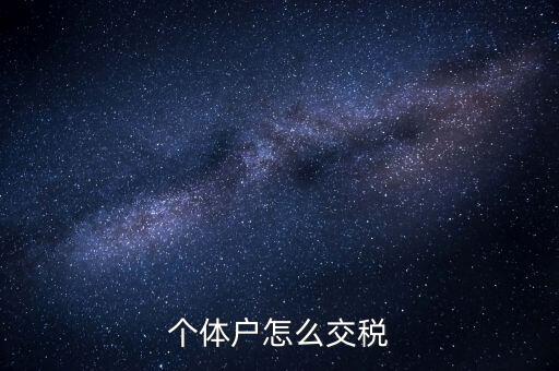 個(gè)體工商戶如何納稅，個(gè)體工商戶怎樣報(bào)稅