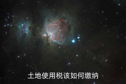 企業(yè)土地使用稅如何征收，房地產(chǎn)企業(yè)繳納的城鎮(zhèn)土地使用稅應(yīng)如何計(jì)算