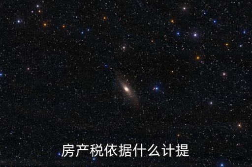 如何計提房產(chǎn)稅，房產(chǎn)稅計提