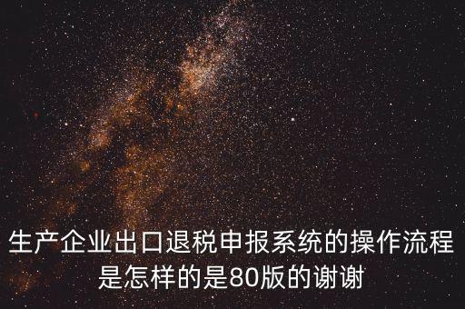 出口企業(yè)如何申報(bào)系統(tǒng)，出口申報(bào)系統(tǒng)詳細(xì)步驟怎樣的