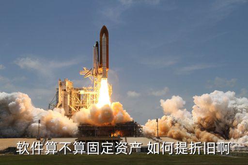 購軟件應(yīng)該如何折舊，由于軟件的使用壽命難以確定他該怎樣攤銷折舊呢