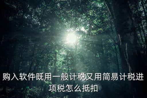 簡(jiǎn)易計(jì)稅如何抵扣進(jìn)項(xiàng)稅，簡(jiǎn)易征收的一般納稅人可以抵扣進(jìn)項(xiàng)稅嗎