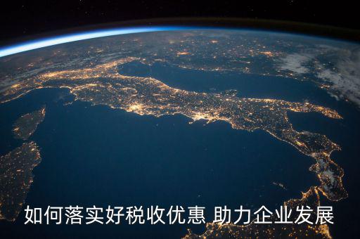 稅務(wù) 如何強(qiáng)化宣傳，如何有效利用新媒體開(kāi)展稅收宣傳