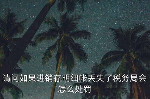 賬冊丟失稅務(wù)如何處罰，會計(jì)賬簿丟失應(yīng)該如何處理