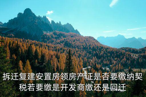拆遷安置房需要交契稅嗎如何交費，安置房需要交房產(chǎn)稅嗎