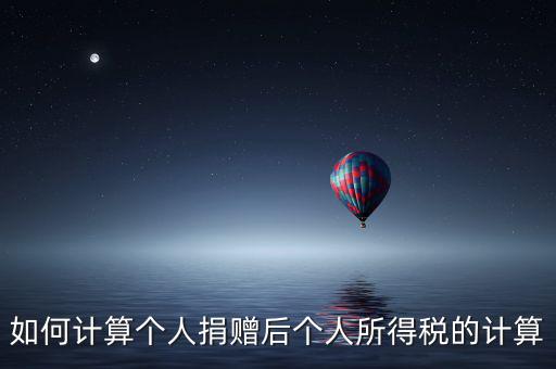 捐贈(zèng)如何報(bào)個(gè)人所得稅，個(gè)人受捐贈(zèng)的個(gè)人所得稅怎么交納交到哪兒