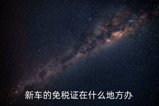 車輛免稅如何辦理，汽車減稅是在哪里辦理