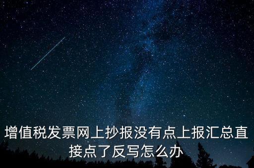 網(wǎng)上抄報(bào)如何取消反寫，網(wǎng)上抄報(bào)并反寫了還需要去稅務(wù)局清盤嗎