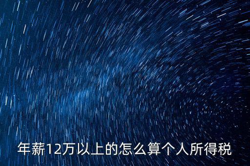 年所得12萬元如何計算，年薪12萬以上的怎么算個人所得稅