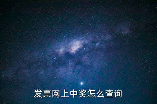 發(fā)票網(wǎng)上中獎(jiǎng)怎么查詢