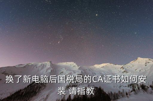 國稅ca證書如何安裝，CA報(bào)稅數(shù)字證書如何安裝是不是不支持WIN7