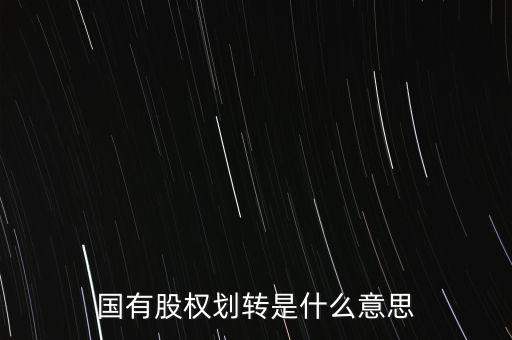 劃轉(zhuǎn)股權(quán)是什么，國(guó)有股權(quán)劃轉(zhuǎn)是什么意思