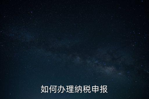 如何申稅報稅，如何申報稅