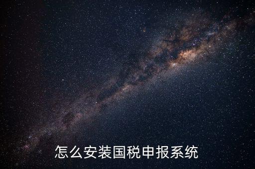 代扣代繳國稅如何申報(bào)系統(tǒng)，進(jìn)入國稅網(wǎng)上申報(bào)系統(tǒng)咋操作