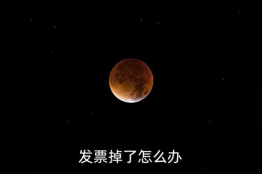 發(fā)票丟失如何處理，發(fā)票掉了怎么辦