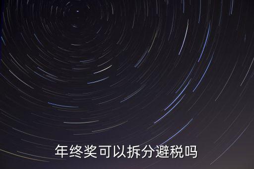 為什么年終獎(jiǎng)分開(kāi)發(fā)繳稅更多，年終獎(jiǎng)和工資分開(kāi)發(fā)為什么要一起繳稅