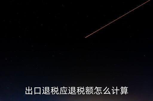 一次購進(jìn)原材料多票出口如何計算退稅，出口退稅應(yīng)退稅額怎么計算