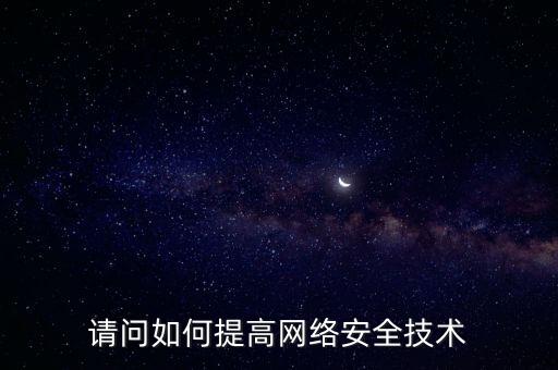 如何提高稅務(wù)網(wǎng)絡(luò)安全，如何提高網(wǎng)絡(luò)安全