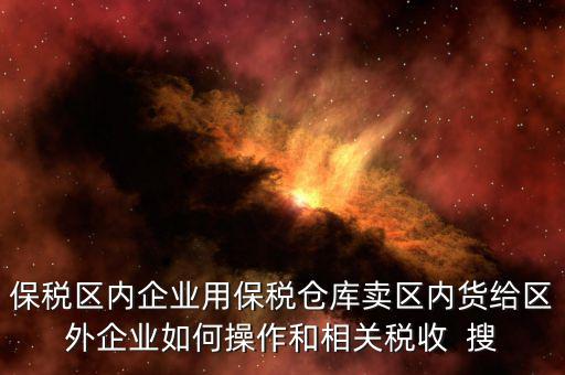 保稅倉(cāng)庫(kù)的所得稅增值稅如何繳納，倉(cāng)儲(chǔ)企業(yè)如何納稅