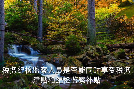 稅務(wù)干部如何將紀(jì)律，請(qǐng)縣級(jí)國(guó)稅機(jī)關(guān)的紀(jì)檢組長(zhǎng)能否分管本機(jī)關(guān)財(cái)務(wù)若不能有沒(méi)有相