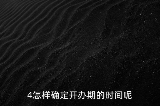 開辦期如何界定，如何確定開辦期從開始到結(jié)束的時(shí)間點(diǎn)